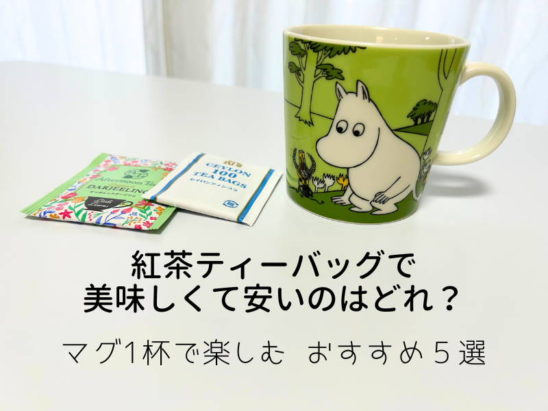 紅茶 ティー バッグ 美味しい 安い 260817 01